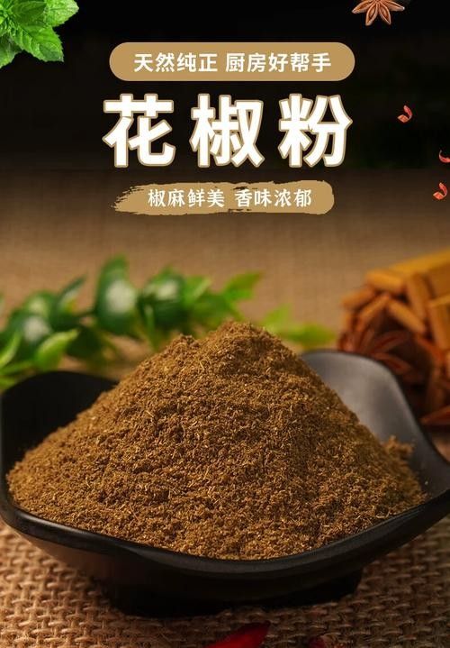 有哪些品牌的花椒粉推薦？（粉是一種流行的調(diào)味品尤其在亞洲料理中非常受歡迎）