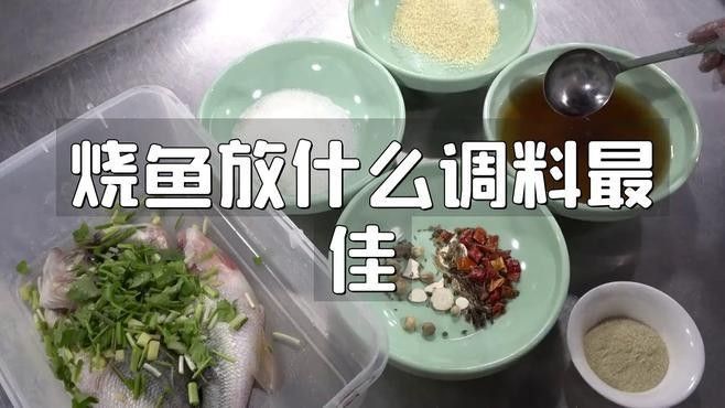 金龍魚紅燒需要哪些調料？（白金龍魚紅燒的做法外脆內嫩皮特餐飲說）