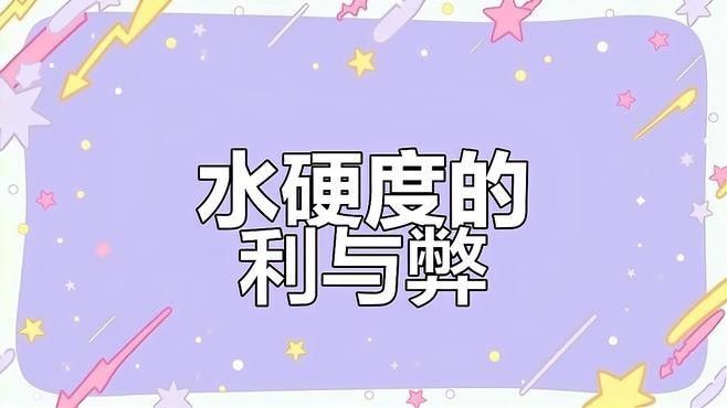 水質硬度過高有哪些危害？（水的硬度對身體有什么影響）
