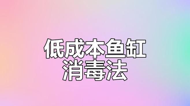 如何消毒魚缸以避免疾病傳播（關山聽風,魚缸消毒最簡單的方法全攻略）