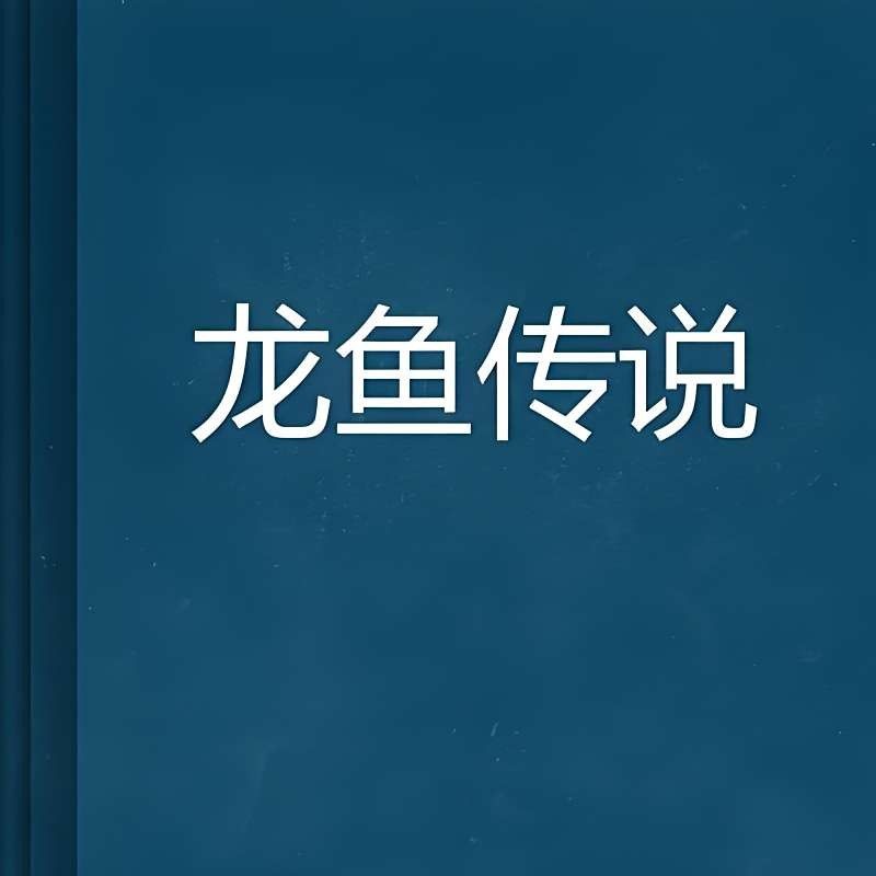 龍魚傳說電影的劇情簡介是什么