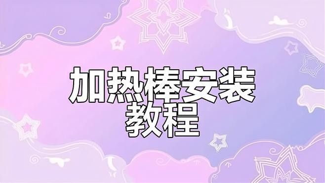 如何為火龍魚缸配備加熱棒