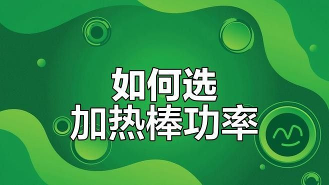 如何為火龍魚缸配備加熱棒