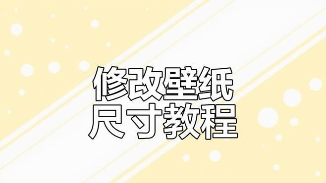 電腦端如何設(shè)置4K壁紙（星城探長電腦桌面壁紙怎么設(shè)置大小尺寸壁紙設(shè)置全攻略）
