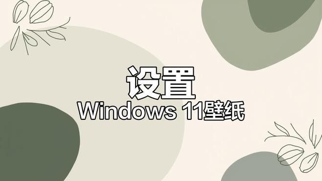 電腦端如何設(shè)置4K壁紙（星城探長電腦桌面壁紙怎么設(shè)置大小尺寸壁紙設(shè)置全攻略）