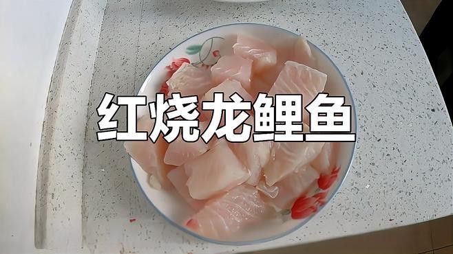 龍魚(yú)紅燒的配料有哪些選擇（龍魚(yú)紅燒做法全攻略劉大廚來(lái)了聽(tīng)劉大廚來(lái)了聽(tīng)） 龍魚(yú)紅燒的配料有哪些選擇（龍魚(yú)紅燒做法全攻略劉大廚來(lái)了聽(tīng)劉大廚來(lái)了聽(tīng)） 龍魚(yú)百科 第7張