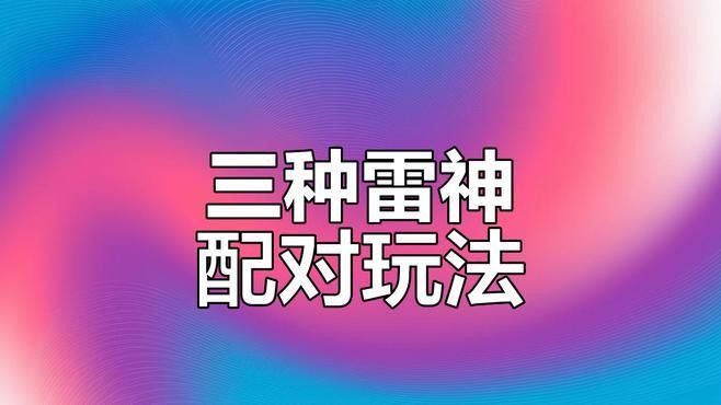 雷電將軍適合哪些隊(duì)伍？（《原神》雷電將軍配隊(duì)解析）