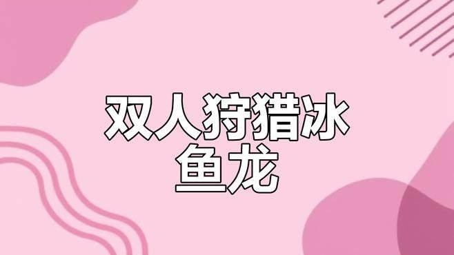 冰龍魚在游戲中的生態角色（《英雄聯盟》冰龍魚在《英雄聯盟》中的生態角色體現在以下方面）