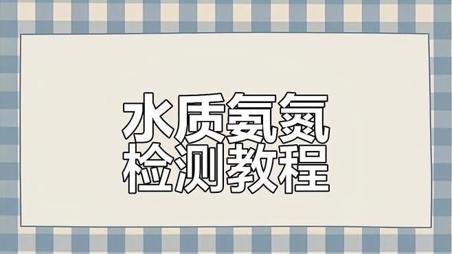 如何檢測氨氮和硝酸鹽濃度（——氨微信公眾平臺氨氮測定儀操作指南） 如何檢測氨氮和硝酸鹽濃度（——氨微信公眾平臺氨氮測定儀操作指南） 龍魚百科 第1張