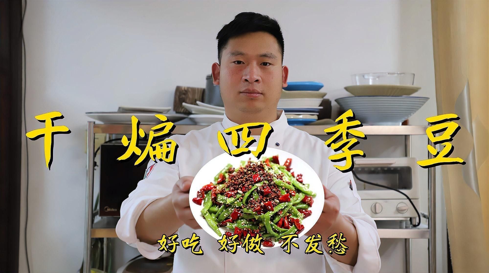 干煸菜肴炸后如何瀝油（干煸四季豆瀝油的正確做法，比飯店的還好吃大成子尋味）
