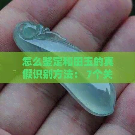 如何辨別真假和田玉金龍魚？（如何辨別和田玉金龍魚）