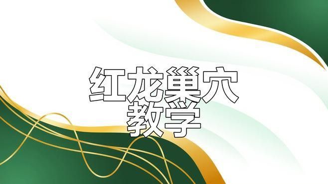 紅龍BOSS戰有哪些難點？