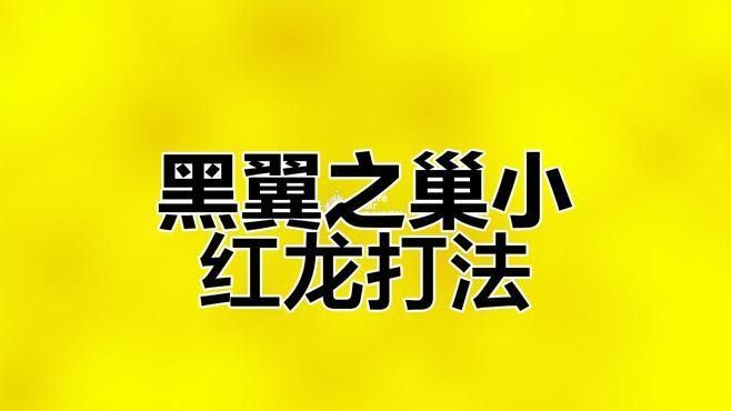 紅龍BOSS戰有哪些難點？
