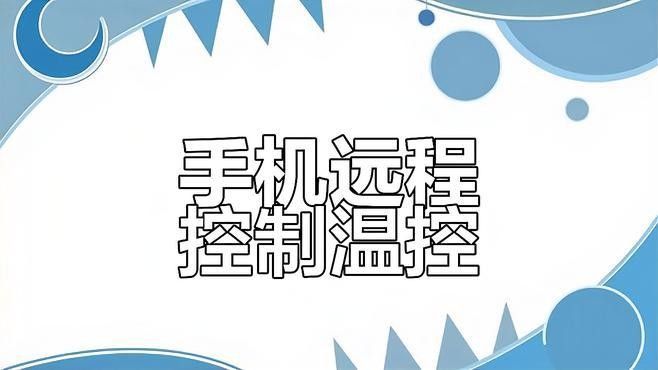 溫度報(bào)警器如何與手機(jī)連接？（報(bào)警器與手機(jī)的連接通常通過藍(lán)牙技術(shù)實(shí)現(xiàn)）