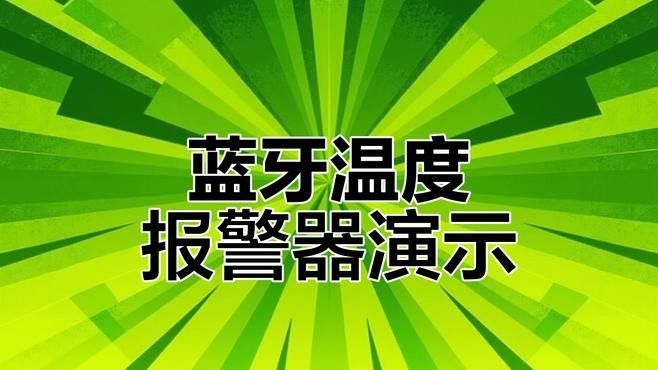 溫度報警器如何與手機連接？（報警器與手機的連接通常通過藍牙技術實現）
