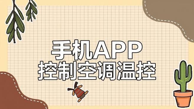 溫度報(bào)警器如何與手機(jī)連接？（報(bào)警器與手機(jī)的連接通常通過藍(lán)牙技術(shù)實(shí)現(xiàn)）