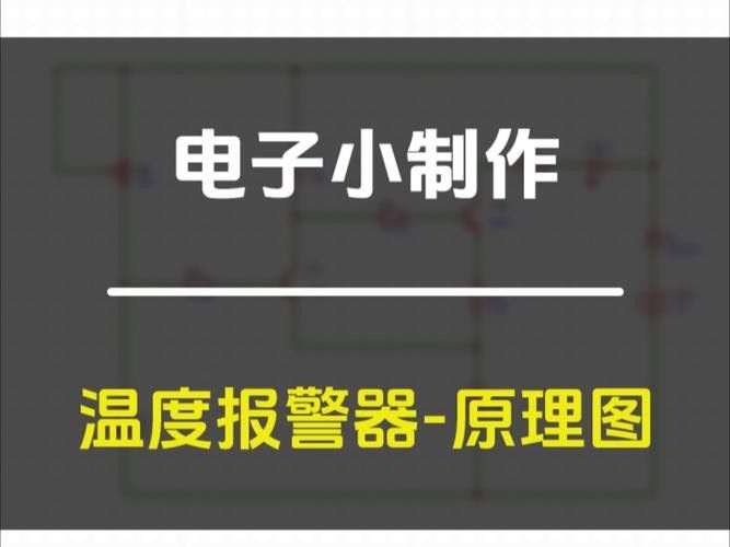 溫度報警器如何與手機連接？（報警器與手機的連接通常通過藍牙技術實現）