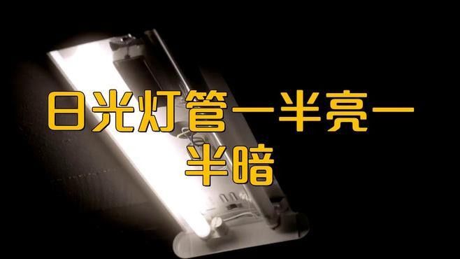 如何測試日光燈的穩定性 如何測試日光燈的穩定性 龍魚百科 第2張