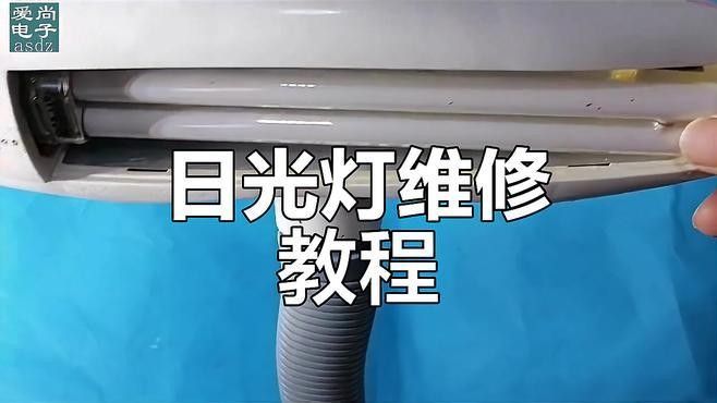 如何測試日光燈的穩定性 如何測試日光燈的穩定性 龍魚百科 第3張