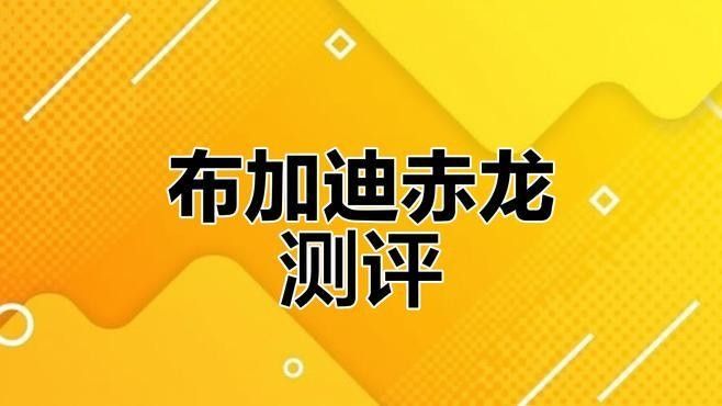 紅龍賽車的加速性能如何？（太平洋汽車） 紅龍賽車的加速性能如何？（太平洋汽車） 龍魚百科 第1張