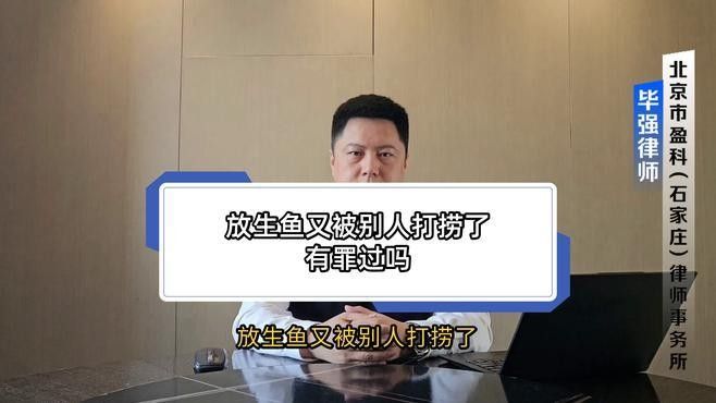 放生龍魚是否違法？（「小課堂」放生龍魚是否違法？）