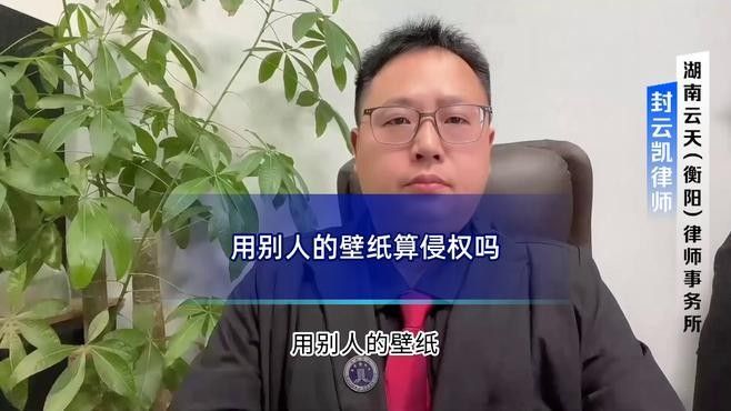 如何判斷壁紙是否侵權？（如何判斷壁紙是否侵權）