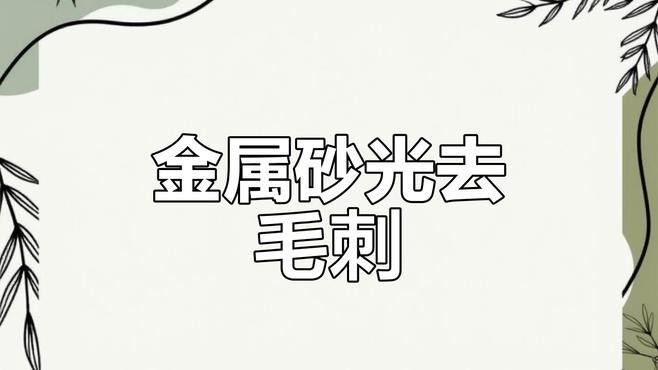打磨過程中如何保持濕潤（打磨過程中保持工件濕潤是確保材料不被過度磨損和防止過熱關鍵步驟） 打磨過程中如何保持濕潤（打磨過程中保持工件濕潤是確保材料不被過度磨損和防止過熱關鍵步驟） 龍魚百科 第1張
