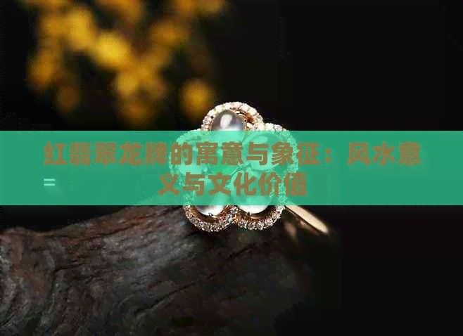 佩戴紅龍旗有哪些現代意義（佩戴紅龍旗有哪些意義？） 佩戴紅龍旗有哪些現代意義（佩戴紅龍旗有哪些意義？） 龍魚百科 第3張