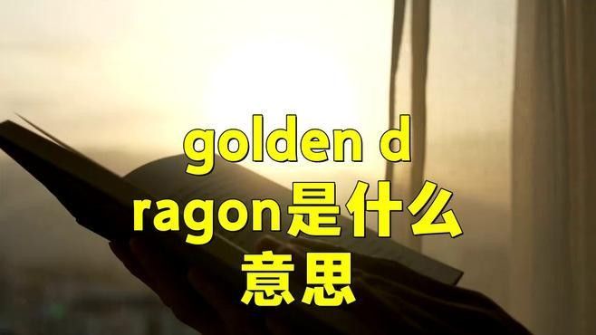 金龍魚(yú)英文名在國(guó)際上的認(rèn)知度如何（金龍魚(yú)品牌的英文名“goldendragonfish”在國(guó)際上的認(rèn)知度較高）