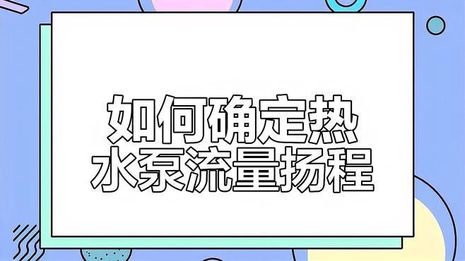 如何計算水泵的流量？（水泵流量的計算方法） 如何計算水泵的流量？（水泵流量的計算方法） 龍魚百科 第3張