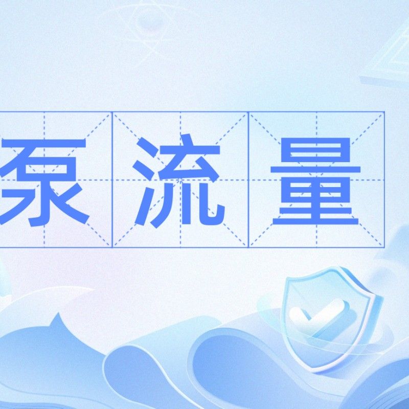 如何計算水泵的流量？（水泵流量的計算方法） 如何計算水泵的流量？（水泵流量的計算方法） 龍魚百科 第7張