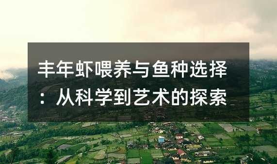豐年蝦一次喂多少合適？（豐年蝦喂養技巧大揭秘,用量多少全看這里）