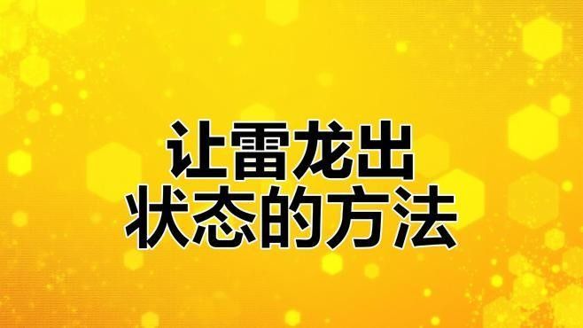 雷龍魚趴缸多久會恢復（關于雷龍魚趴缸恢復時間的建議） 雷龍魚趴缸多久會恢復（關于雷龍魚趴缸恢復時間的建議） 龍魚百科 第2張