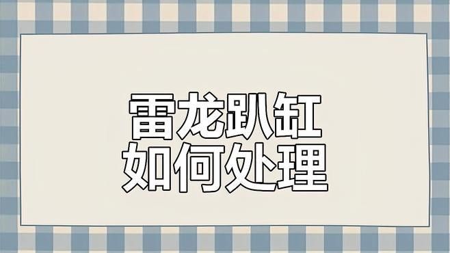 雷龍魚趴缸多久會恢復（關于雷龍魚趴缸恢復時間的建議） 雷龍魚趴缸多久會恢復（關于雷龍魚趴缸恢復時間的建議） 龍魚百科 第3張