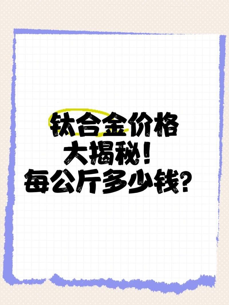 鈦合金價格波動大嗎？（鈦合金價格波動對行業(yè)的影響）
