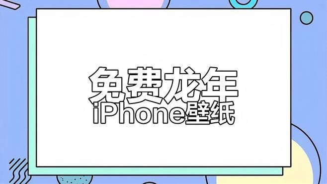 如何在Mac上設置紅龍壁紙（mac上怎么設置紅龍壁紙）
