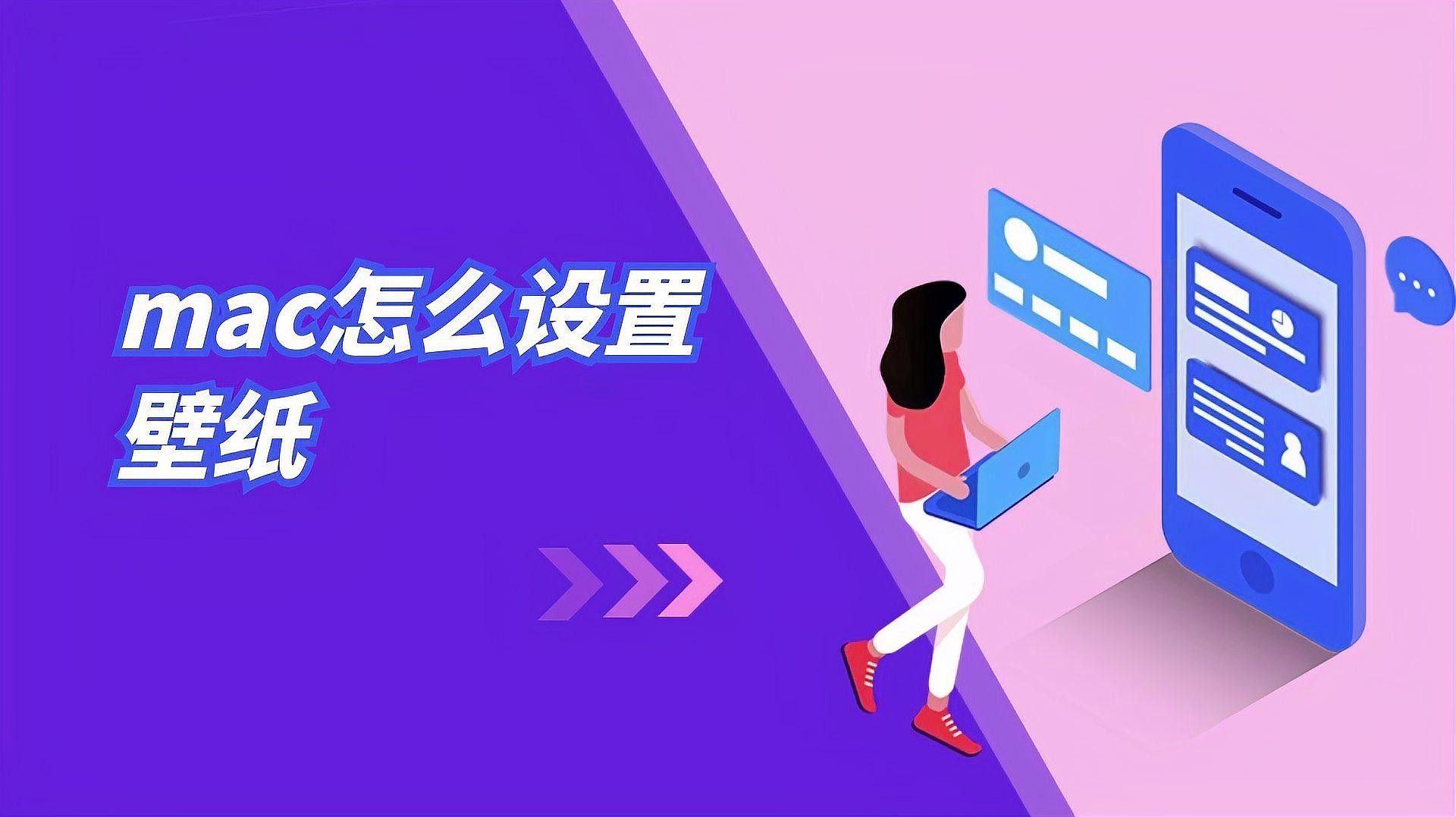 如何在Mac上設置紅龍壁紙（mac上怎么設置紅龍壁紙）