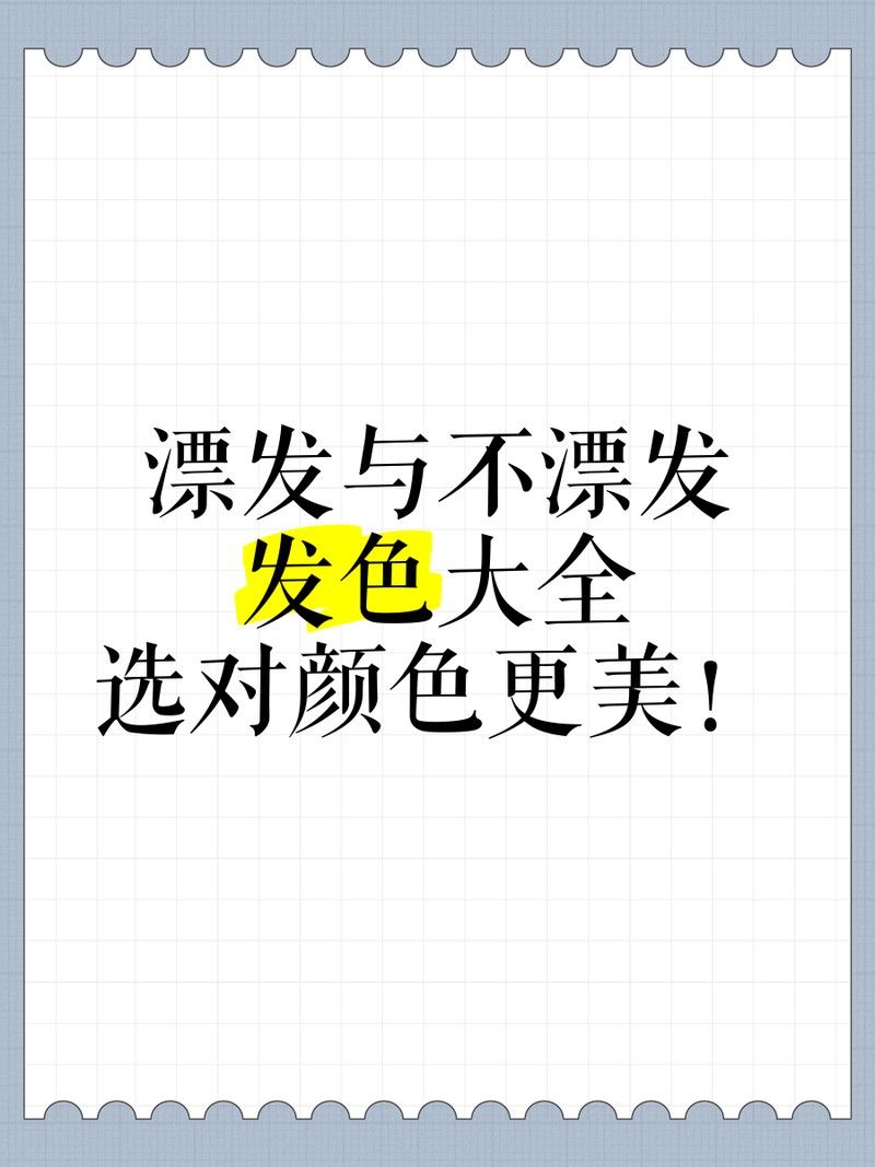 哪些發色需要漂？（哪些發色需要漂） 哪些發色需要漂？（哪些發色需要漂） 龍魚百科 第9張