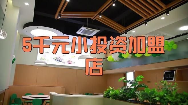 哪個品牌的加盟費用最低（2025年加盟費用較低的品牌推薦）