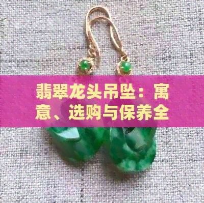 龍頭魚飾品佩戴多久需要清洗一次 龍頭魚飾品佩戴多久需要清洗一次 龍魚百科 第4張
