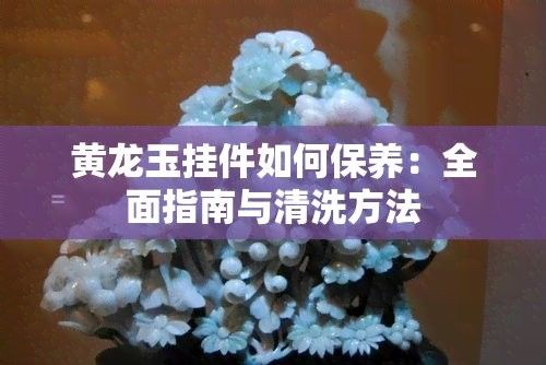 龍頭魚飾品佩戴多久需要清洗一次 龍頭魚飾品佩戴多久需要清洗一次 龍魚百科 第3張