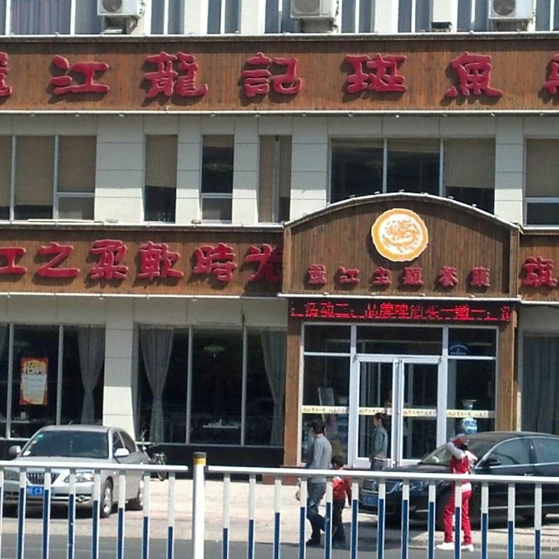 龍記斑魚火鍋的營業時間是（麗江龍記斑魚火鍋各分店營業時間匯總） 龍記斑魚火鍋的營業時間是（麗江龍記斑魚火鍋各分店營業時間匯總） 龍魚百科 第6張