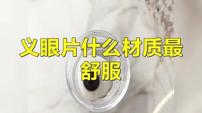哪種材質的義眼最好？