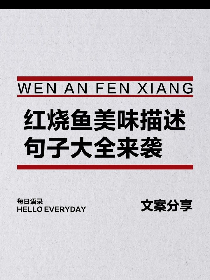 金龍魚紅燒后口感如何？（金龍魚紅燒后口感怎么樣） 金龍魚紅燒后口感如何？（金龍魚紅燒后口感怎么樣） 龍魚百科 第12張