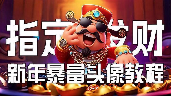 如何用搜狐簡單AI定制招財頭像
