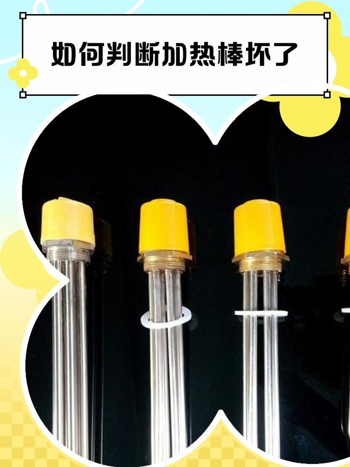 如何判斷加熱棒是否工作正常？（加熱棒是否工作正常是確保安全使用和設(shè)備維護(hù)的重要步驟）