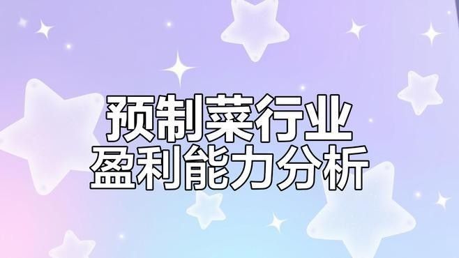 如何評估金龍魚預制菜業務的盈利能力（如何看待金龍魚預制菜業務的盈利能力？）