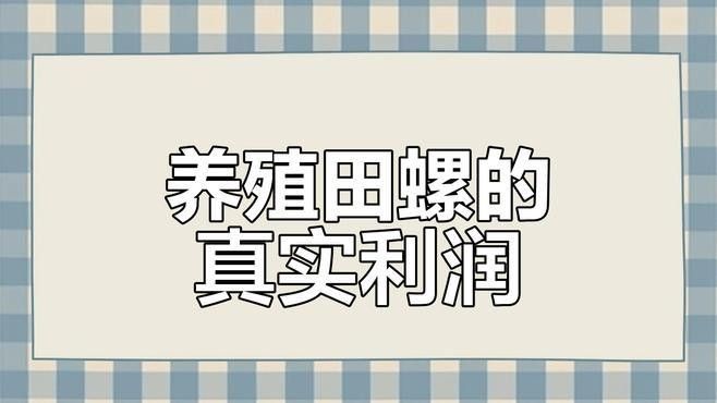 如何控制混養(yǎng)螺類的數(shù)量（養(yǎng)田螺能賺多少錢真實收益揭秘一畝地不可能年入6萬） 如何控制混養(yǎng)螺類的數(shù)量（養(yǎng)田螺能賺多少錢真實收益揭秘一畝地不可能年入6萬） 龍魚百科 第6張