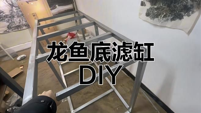 自制龍魚缸需要多長時間（自制龍魚缸所需時間） 自制龍魚缸需要多長時間（自制龍魚缸所需時間） 龍魚百科 第2張