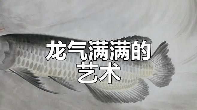 國畫金龍魚有哪些名家作品（中國畫金龍魚作品《魚中之龍》排名硅芯疾風排名） 國畫金龍魚有哪些名家作品（中國畫金龍魚作品《魚中之龍》排名硅芯疾風排名） 龍魚百科 第3張